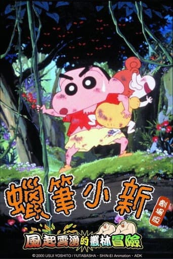 蠟筆小新：風起雲湧的叢林冒險