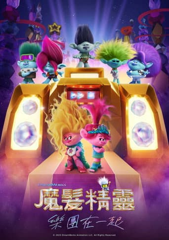 魔髮精靈:樂團在一起