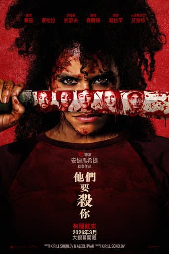 他們要殺你