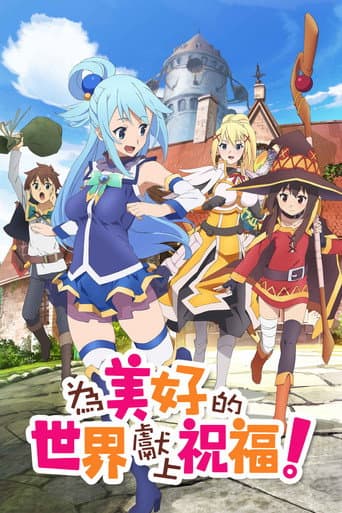 為美好的世界獻上祝福!
