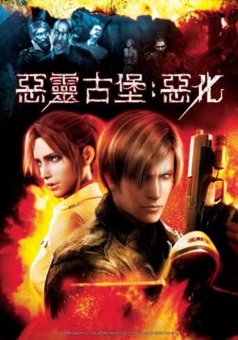 惡靈古堡:惡化