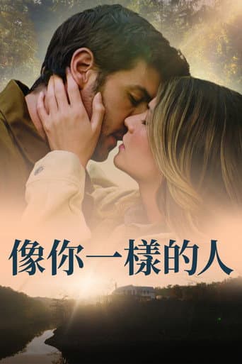 像你一樣的人