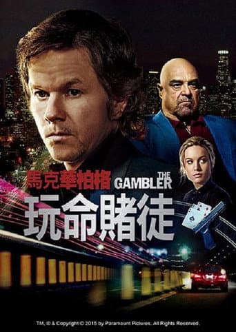 玩命賭徒