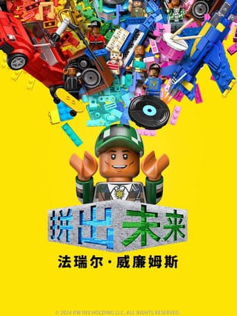 拼出未來