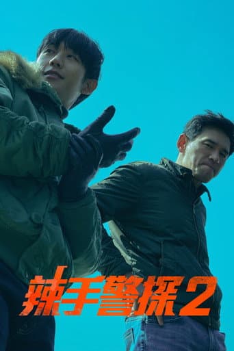 辣手警探2