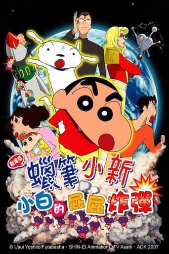 蠟筆小新:小白的屁屁炸彈