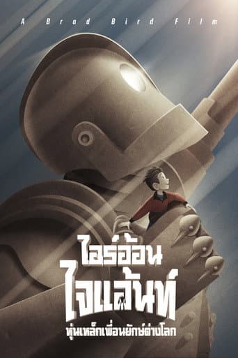 ไออ้อน ไจแอนท์ หุ่นเหล็กเพื่อนยักษ์ต่างโลก