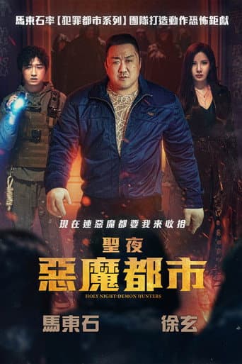 聖夜:惡魔都市