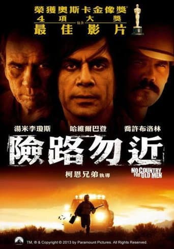 險路勿近