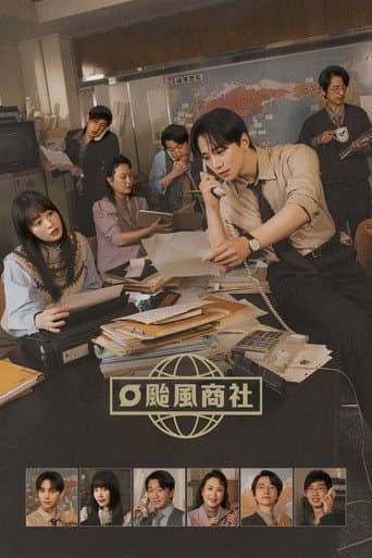 颱風商社