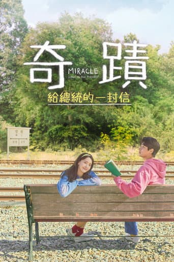 奇蹟：給總統的一封信