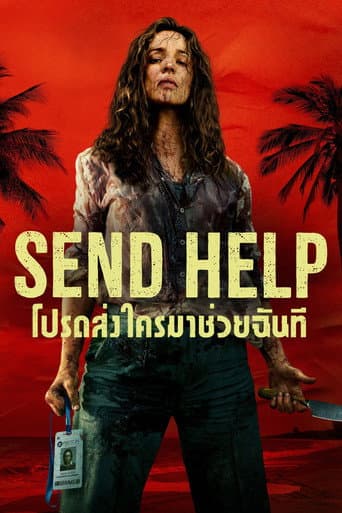 โปสเตอร์ โปรดส่งใครมาช่วยฉันที จากลิสต์ 30 หนังเอาชีวิตรอดน่าดู เดิมพันชีวิต ฝ่าวิกฤต และเอาตัวรอดจนวินาทีสุดท้าย