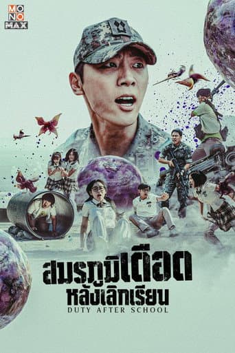 สมรภูมิเดือดหลังเลิกเรียน