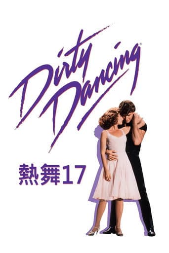 熱舞17