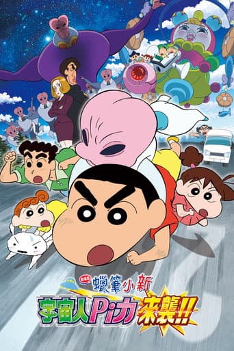 蠟筆小新:宇宙人Pi力來襲!!