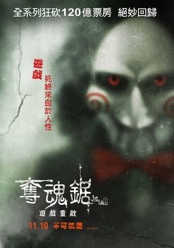 奪魂鋸:遊戲重啟