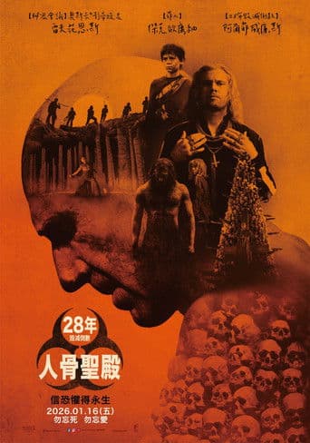 28年毀滅倒數：人骨聖殿