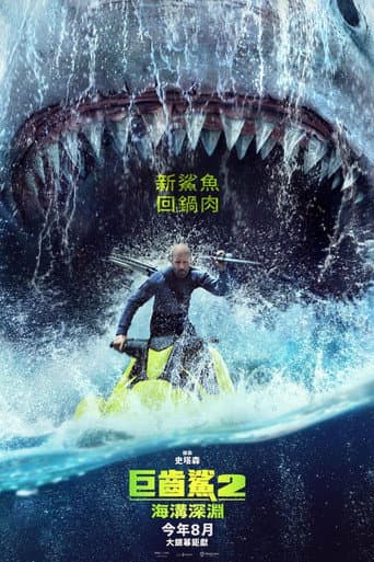 巨齒鯊2:海溝深淵