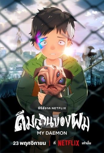 โปสเตอร์ ดีมอนของผม จากลิสต์ 30 ซีรีส์แฟนตาซีไทยน่าดู คำสาป พลังพิเศษ โลกคู่ขนาน และรักเหนือจริง