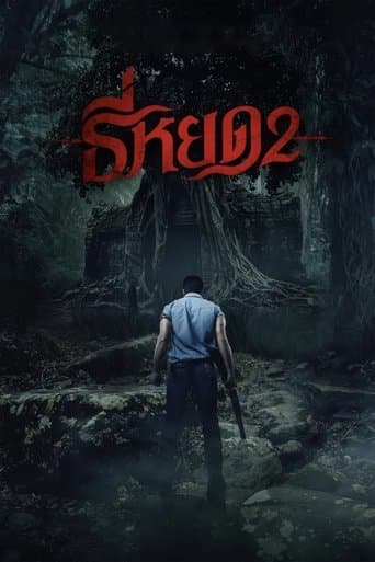 โปสเตอร์ ธี่หยด 2 จากลิสต์ 20 หนังและซีรีส์ Nadech Kugimiya น่าดู ณเดชน์ คูกิมิยะ โรแมนติก ดราม่า และบทพระเอกไทยขวัญใจคนดู