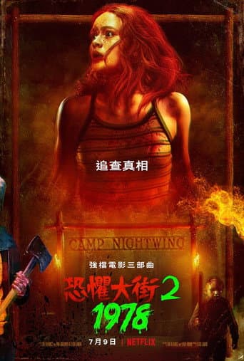 恐懼大街2:1978