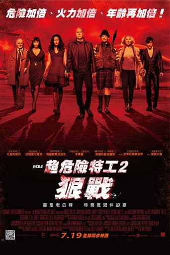 超危險特工2:狠戰