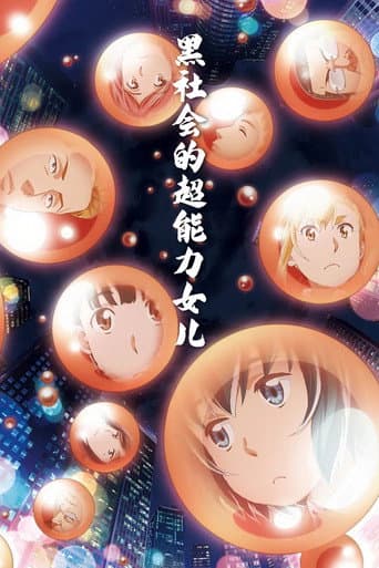 極道超女
