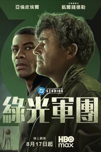 綠光軍團