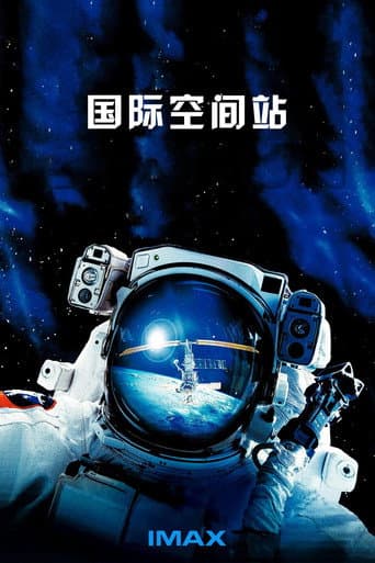 終極太空站