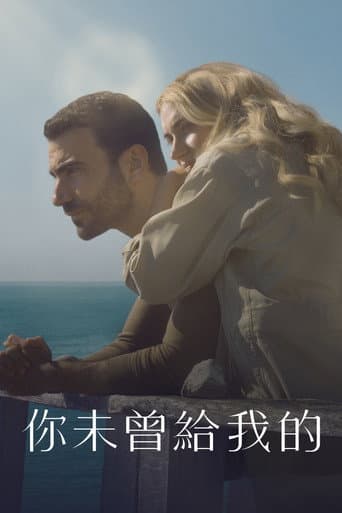 你未曾給我的