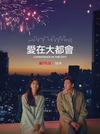 愛在大都會