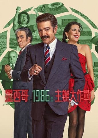 墨西哥 1986:主辦大作戰
