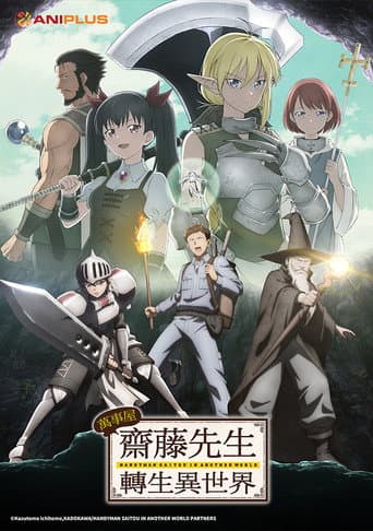 萬事屋齋藤先生轉生異世界