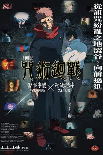 劇場版 咒術迴戰 澀谷事變x死滅迴游 先行上映