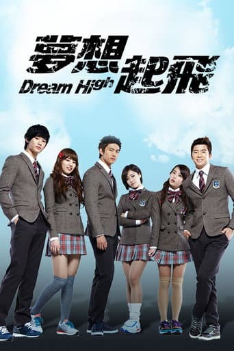 夢想起飛 Dream High