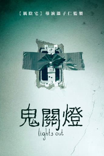 鬼關燈