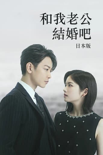 和我老公結婚吧：日本版