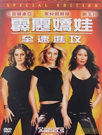 霹靂嬌娃2:全速進攻