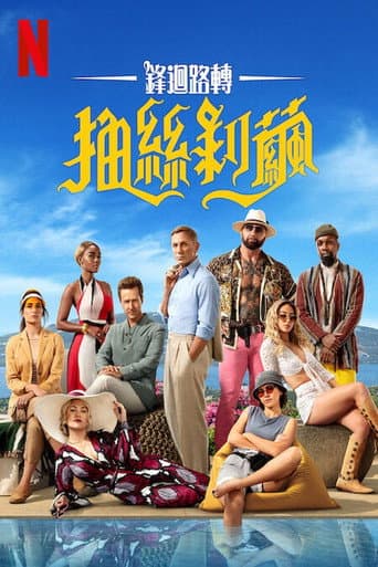 鋒迴路轉：抽絲剝繭