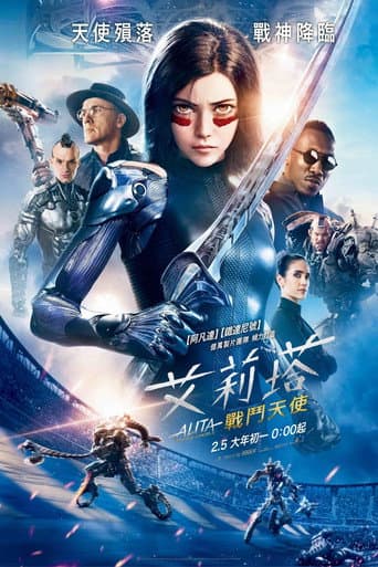艾莉塔：戰鬥天使