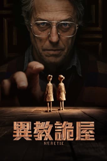異教詭屋