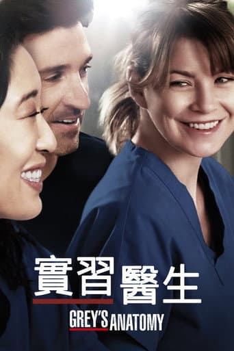 實習醫生