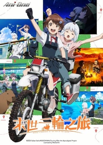 末世二輪之旅