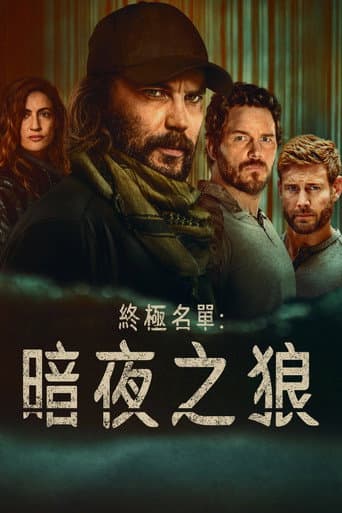 終極名單：暗夜之狼