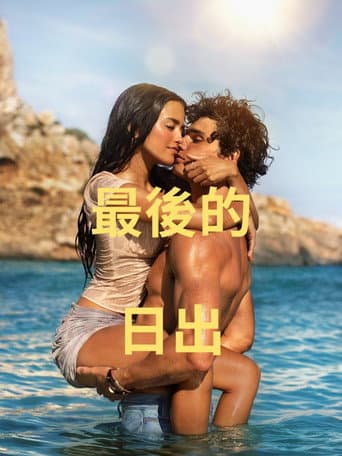 最後的日出