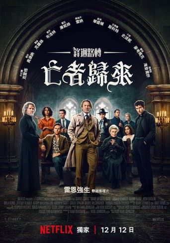 鋒迴路轉：亡者歸來