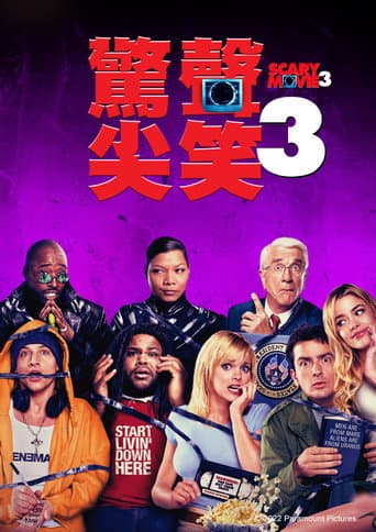 驚聲尖笑3