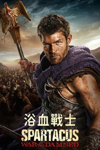浴血戰士