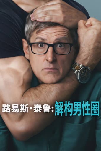 路易泰魯：解構男性圈