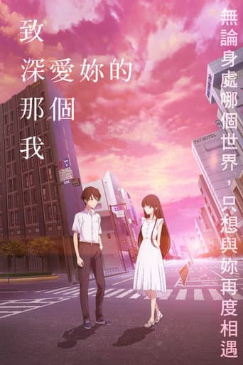 僕愛君愛：致深愛妳的那個我